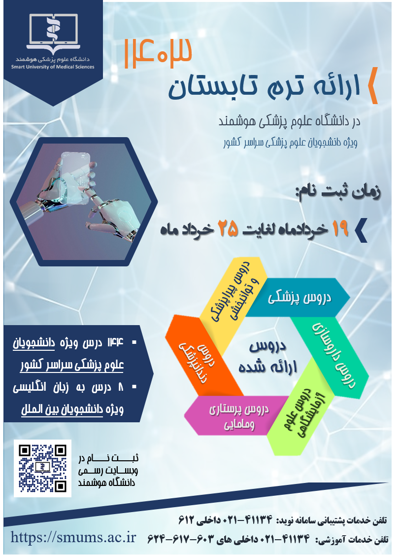 ترم تابستان سال 1403
